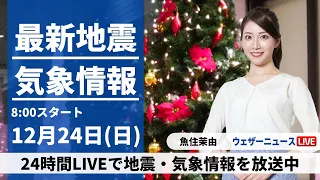 【LIVE】最新気象・地震情報 2023年12月24日(日)/大雪終息も寒さ続く 日本海側は大気不安定＜ウェザーニュースLiVEサンシャイン＞