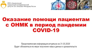 Оказание помощи пациентам с ОНМК в условиях пандемии COVID-19