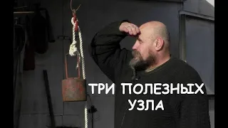 Три полезных узла. Морские узлы / Three essential knots you need to know