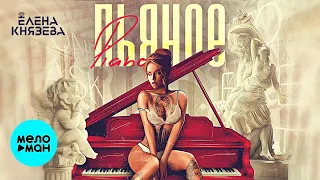 Елена Князева -  Пьяное PIANO (Альбом 2020)