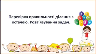 Обчислення виразів на частку і остачу  Перевірка ділення з остачею  Робота над задачами