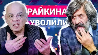 КОНСТАНТИНА РАЙКИНА УВОЛИЛИ