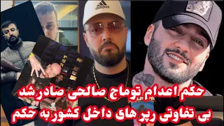 حکم اعدام توماج صالحی صادر شد. بی تفاوتی رپرهای داخل کشور به این حکم. از ماست که بر ماست