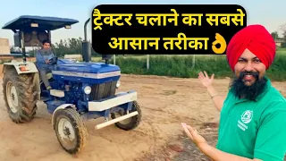 ट्रैक्टर चलाना सीखे केवल 10 मिनट में| How to Drive a Tractor | Tractor Chalana Sikhe