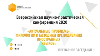 Всероссийская научно-практическая конференция Пленарное заседание 1