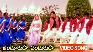 Indurudo Chandurudo Full Video Song | Telugu Movie Super Hit Songs | Latest Movie Video Songs