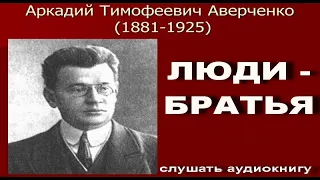 Люди - братья. Аркадий Аверченко. #Аудиокнига​ #слушать​ #рассказ​ #аверченко​ #люди​ #братья #юмор