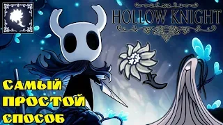 Самый ЛЁГКИЙ способ донести Нежный Цветок Серой Плакальщицы. Hollow Knight