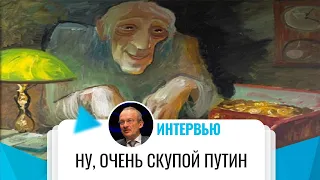 Ну очень скупой Путин