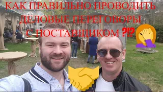 ДЕЛОВЫЕ ПЕРЕГОВОРЫ С ПОСТАВЩИКОМ. Какие вопросы стоит задавать поставщику при ведении переговоров?!?