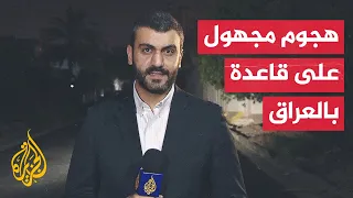 انفجارات وإصابات جراء هجوم مجهول على قاعدة للحشد الشعبي جنوب بغداد