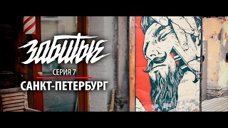 ЗАБИТЫЕ — САНКТ-ПЕТЕРБУРГ (Спец Выпуск 3 сезон 7 серия)