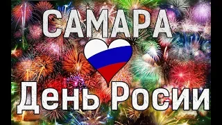 Салют в Самаре на День России в 4К 60FPS 🏡