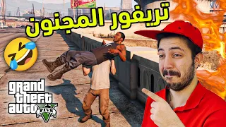 قراند 5:  تريفر المجنون دائما يسبب المشاكل 🤣😂🤣 تحشيش !! gtav