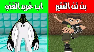 فلم ماين كرافت : بن تن الفقير واب غريد الغني ! |MineCraft Movie