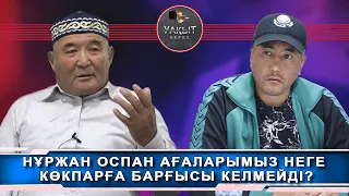 НҰРЖАН ОСПАН АҒАЛАРЫМЫЗ НЕГЕ КӨКПАРҒА БАРҒЫСЫ КЕЛМЕЙДІ ? (Уақыт керек)