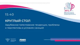 Зарубежное патентование: тенденции, проблемы и перспективы в условиях санкций