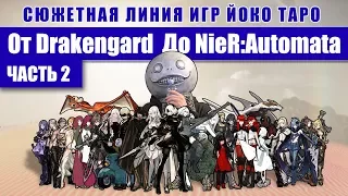 Сюжетная линия от Drakengard до NieR Automata - Часть 2