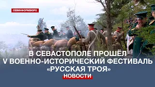 На Малаховом кургане провели V военно-исторический фестиваль «Русская Троя»
