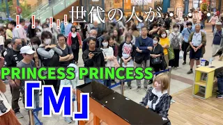 【ストリートピアノ 】大観衆の中、M - PRINCESS PRINCESSを弾いたら世代の方が反応する・・！（ Covered bykikiピアノ）【国分寺駅】