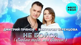 Виктория Черенцова и Дмитрий Прянов - Не бойся! (Люблю тебя, моя Россия!) Single 2022