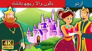 بالوں والا ریچھ بادشاہ | King Grisly Beard in Urdu | Urdu Story | Urdu Fairy Tales