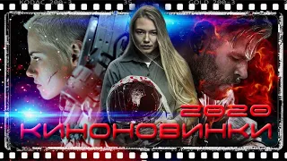 НОВИНКИ КИНО 2020 | ТОП 5 ЛУЧШИХ ФИЛЬМОВ | январь-апрель 2020 (vol.1) !!!