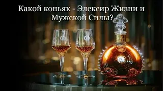 Какой коньяк – эликсир жизни и мужской силы ?