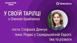 Різдво у Середньовічній Європі: їжа та розваги / У своїй тарілці з Оленою Брайченко