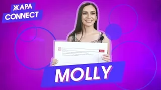 Molly / ЖАРА Connect