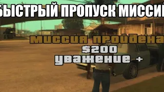 КАК ПРОПУСТИТЬ ЛЮБУЮ МИССИЮ В GTA SAN ANDREAS