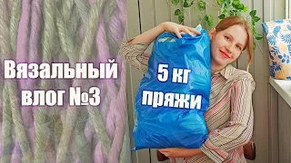 Вязальный влог №3: большая распаковка пряжи, сумка крючком и противные акриловые носочки