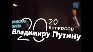 «20 вопросов Владимиру Путину»