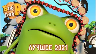 Бобр Добр - 😎 Лучшие серии 2021 👍 Часть 1 | Сборник мультиков для детей! 1 час ⏱