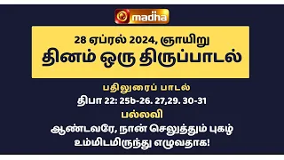 28 APRIL 2024 | இன்றைய திருப்பாடல் | Madha TV