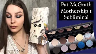 Обзор на Pat McGrath Mothership 1 Subliminal.3 макияжа и отзыв