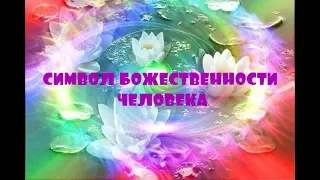 ОТЕЦ АБСОЛЮТ/ПЕРЕХОД В ПЯТОЕ ИЗМЕРЕНИЕ (СИМВОЛ БОЖЕСТВЕННОСТИ ЧЕЛОВЕКА)