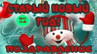 Юмор 😃Скоро Старый Новый год 🌲Супер позитивчик для друзей 🎶Музыкальная открытка