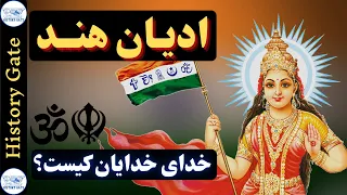 ادیان هند (آیین ودایی، برهمنیسم، جینیسم، بودیسم، سیکیسم، هندوییسم) The History of Religions in India