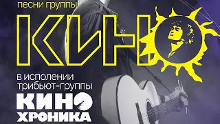 Трибьют "Кино". Группа "Кинохроника" (С-Петербург). 24.10.2020