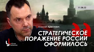 Арестович: Стратегическое поражение России оформилось