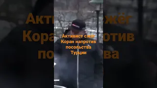 Шведский активист сжёг Коран у всех на глазах