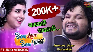 SAYONI O SAYONI STUDIO VERSION | TIKE LOVE TIKE TWIST | HUMANE SAGAR | DIPTIREKHA | PREM ANAND