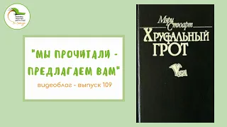 Выпуск 109. Мэри Стюарт «Хрустальный грот»