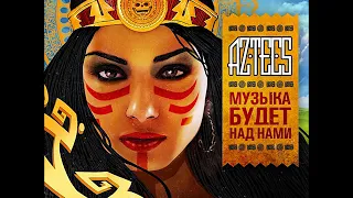 Aztecs (ATL) - Мудро трать