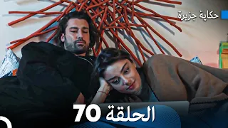حكاية جزيرة الحلقة 70 (Arabic Dubbed)