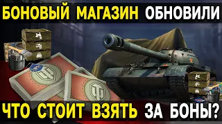 НОВЫЕ ПРЕМ ТАНКИ и СТИЛИ за БОНЫ 💵 World of Tanks Боновый магазин, что стоит брать?