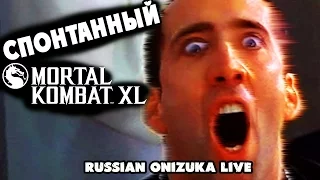 БЕЗ ЛИЦА - Спонтанный Mortal Kombat X #163