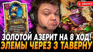 Золотой АЗЕРИТ на 8 ХОД! Раскачка Элемов через 3 ТАВЕРНУ! SilverName Сильвернейм Hearthstone