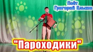 "Пароходики" (песня под гармонь Владимира Опарина). Поёт Григорий Елькин.